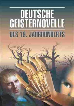 Книга Deutsche Geisternovelle Des 19. Jahrhunderts (сост.Подгорная Л.И.), б-9400, Баград.рф